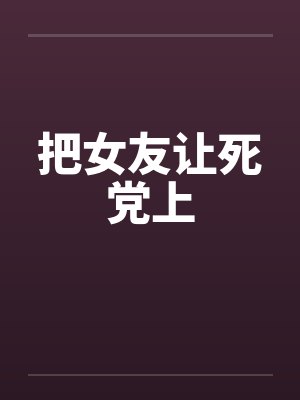 把女友让死党上