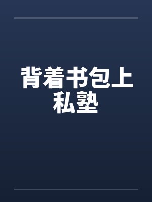 背着书包上私塾by佚名