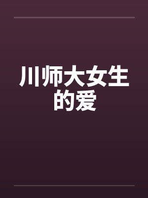 川师大女生的爱