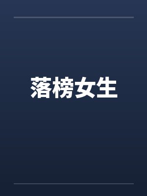 女生落榜了最暖心的话