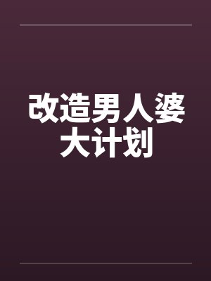改造男人婆大计划by佚名