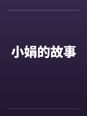 小娟的故事笔趣阁无弹窗