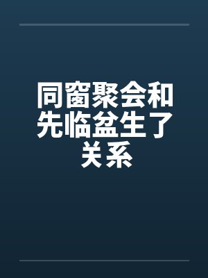 同窗聚会和先临盆生了关系by佚名