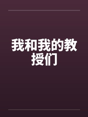 我和我的教授们笔趣阁无弹窗