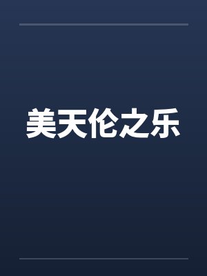美天伦之乐by佚名