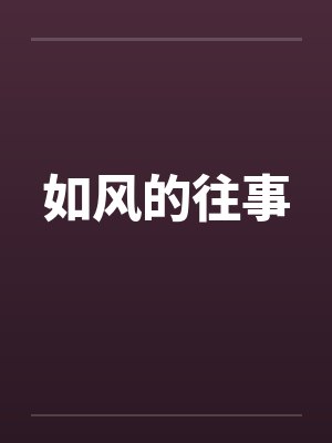 如风的往事笔趣阁无弹窗