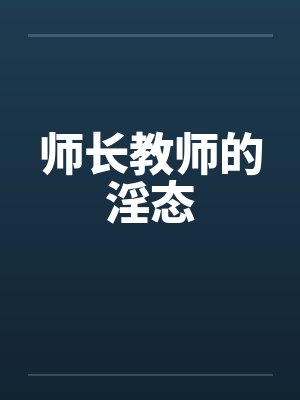 师长教师的淫态by佚名