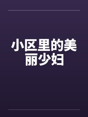 小区里的美丽少妇