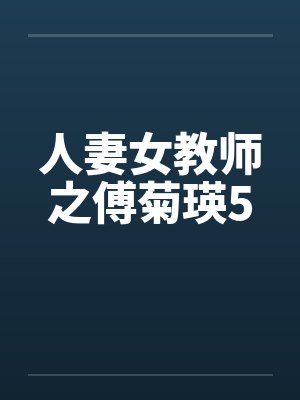 人妻女教师之傅菊瑛5