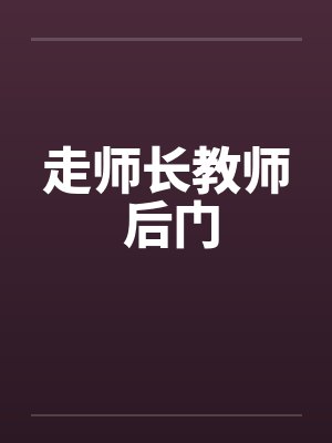 走师长教师 后门笔趣阁无弹窗