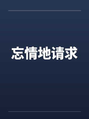 忘情地请求笔趣阁无弹窗