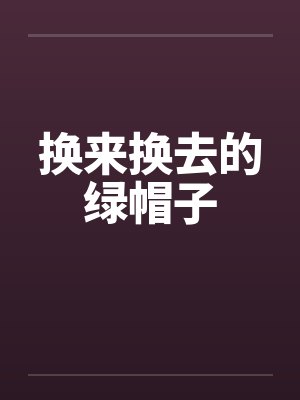换来换去的绿帽子by佚名