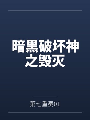 暗黑破坏神之毁灭