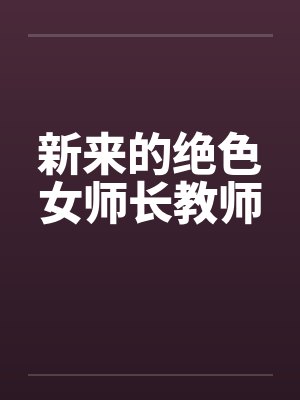 新来的绝色女师长教师