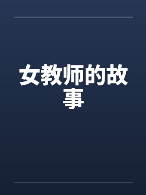 女教师的故事笔趣阁无弹窗