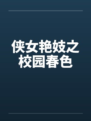 侠女艳妓之校园春色by佚名
