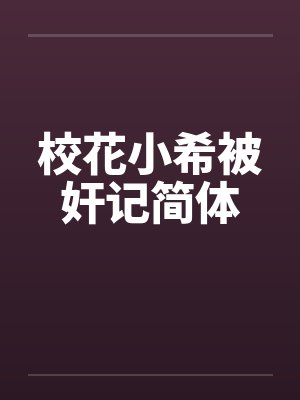 校花小希被奸记简体by佚名笔趣阁无弹窗