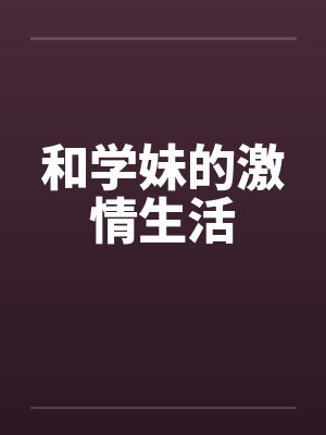 和学妹的激情生活