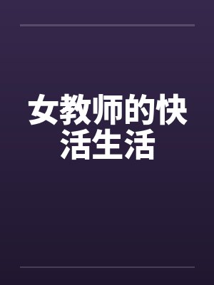 女教师的快活生活by佚名