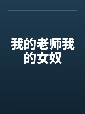 我的老师我的女奴by佚名笔趣阁无弹窗