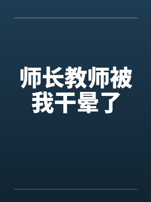 师长教师被我干晕了by佚名