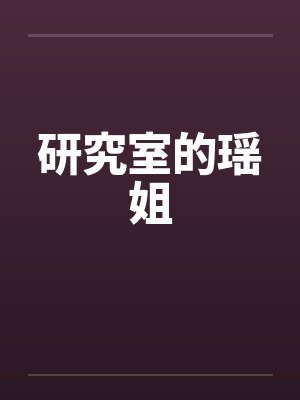 研究室的瑶姐by佚名