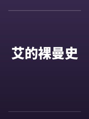 艾的裸曼史