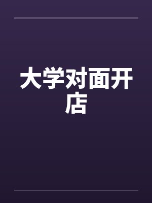 大学对面开店by佚名