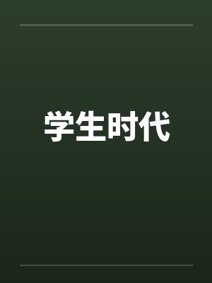 学生时代by佚名笔趣阁无弹窗