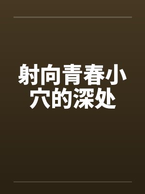 射向青春小穴的深处by佚名