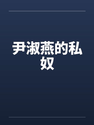 尹淑燕的私奴by佚名