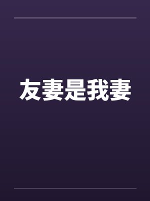 友妻是我妻by佚名笔趣阁无弹窗