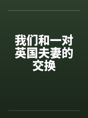 我们和一对英国夫妻的交换by佚名