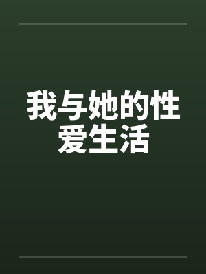 我与她的性爱生活