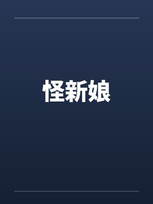 怪新娘by佚名笔趣阁无弹窗