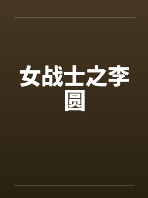 女战士之李圆by佚名