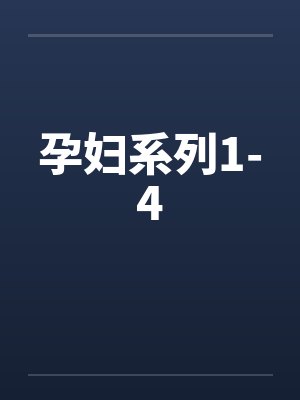 孕妇系列1-4by佚名笔趣阁无弹窗