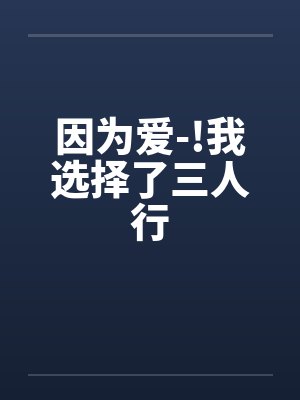 因为爱-!我选择了三人行