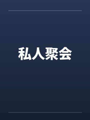 私人聚会咋整