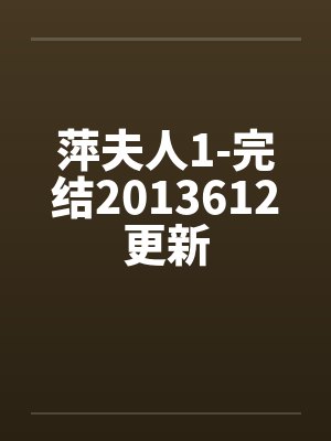 萍夫人1-完结2013612更新