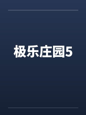 极乐庄园5