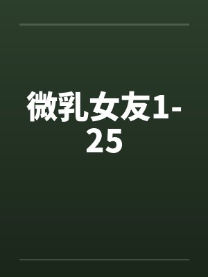 微乳女友1-25by佚名
