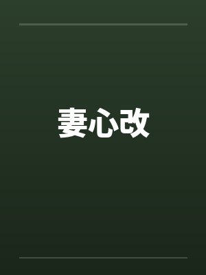 妻心改
