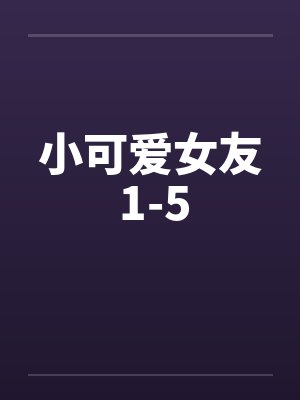 小可爱女友 1-5
