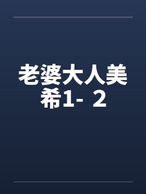 老婆大人美希1- ２笔趣阁无弹窗