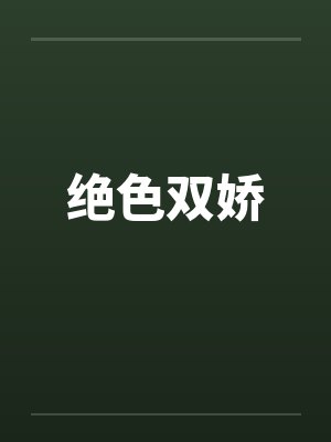 绝色双娇by佚名笔趣阁无弹窗