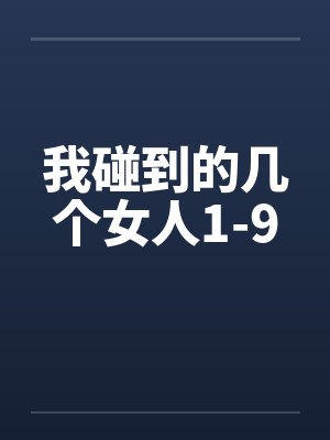 我碰到的几个女人1-9
