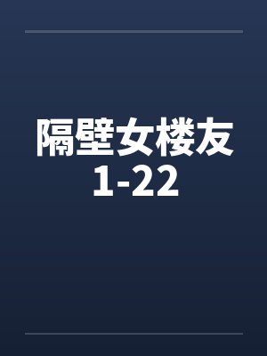 隔壁女楼友1-22by佚名