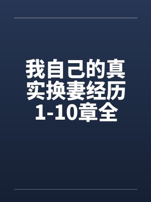 我自己的真实换妻经历1-10章全