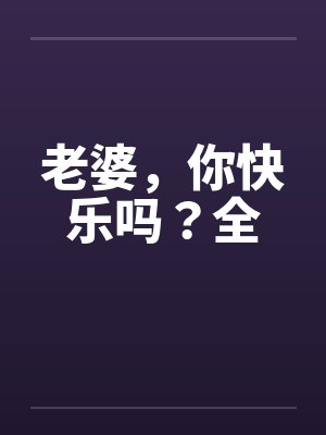 老婆你快乐吗宋明小说